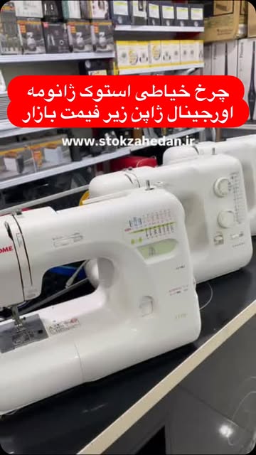 چرخ خیاطی ژانومه استوک ژاپن